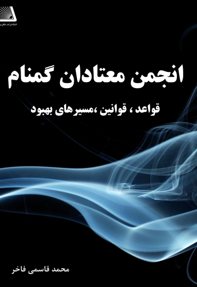 انجمن معتادان گمنام (قواعد، قوانین، مسیرهای بهبود)